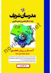 آمار و روش تحقیق میکروطبقه بندی شده ویژه ارشد و دکتری کلثوم امیری انتشارات مدرسان شریف 1404